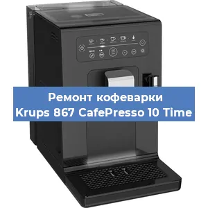 Ремонт капучинатора на кофемашине Krups 867 CafePresso 10 Time в Самаре